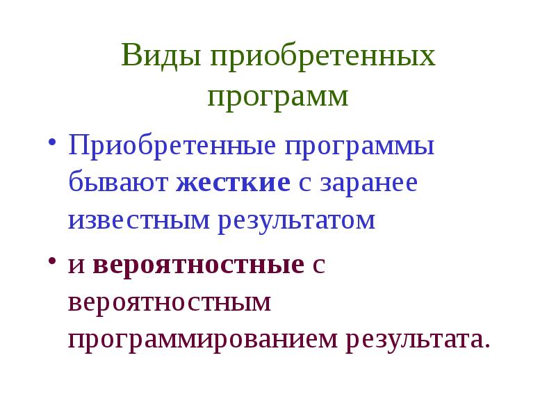 Приобретает вид. Приобретенные программы. Вероятностные программы приобретенных программ поведения.