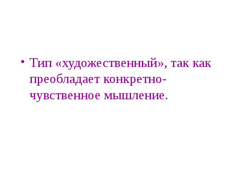 Художественный тип. Чувственное мышление. У кого преобладает конгвертное мышление.