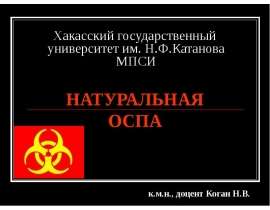 Натуральная оспа