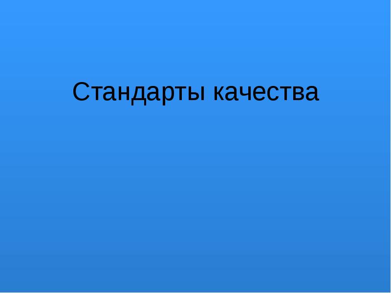 Стандарты презентации