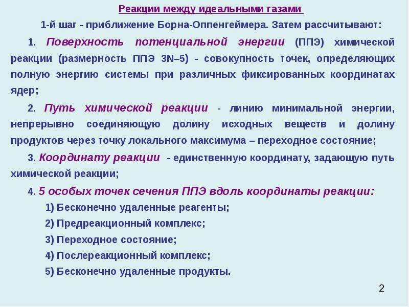 Реакции между газами. Приближение Борна-Оппенгеймера. Приближение Оппенгеймера. Приближение Борна-Оппенгеймера кратко. Реакции в идеальной газовой фазе.