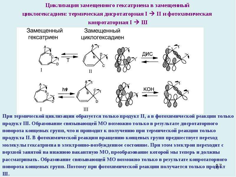 Реакции между газами. Реакция циклизации. Механизм реакции циклизации. Конротаторное вращение. Термическая циклизация.