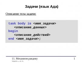 Задачи языка Ада