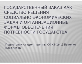 Государственный заказ как средство решения социально-экономических задач