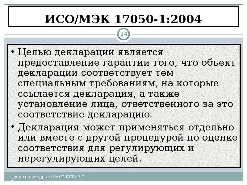 Основные цели декларации. Два способа указания соответствия стандартам. Цель медико-экономического контроля. Метод указания.