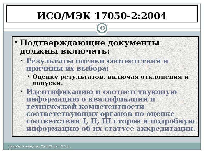 Включая результате. ИСО/МЭК 2:2004. Результаты оценки соответствия. Причины и результат совместной деятельности ИСО И МЭК. ISO 17050 11.07.2016.