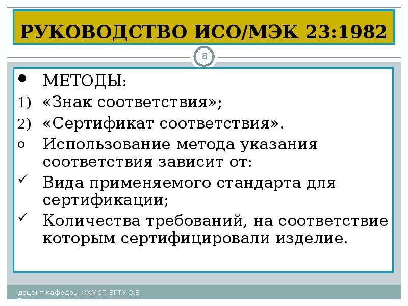 Руководства исо. Основные положения сертификации. Методы указания соответствия стандартам. Методы испытаний и методы указания соответствия. Два способа указания соответствия стандартам.