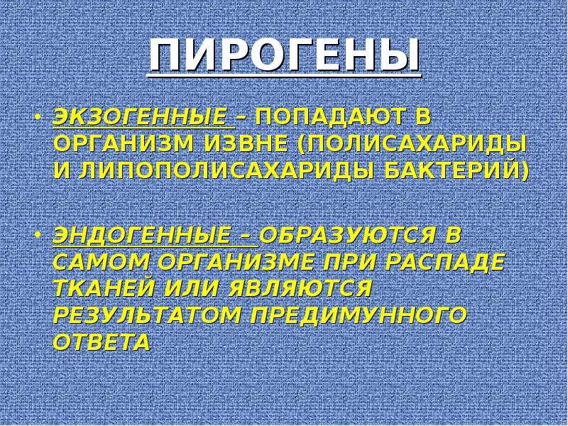 Пирогены