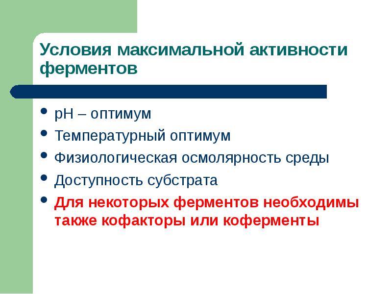 Общая активность ферментов. Температурный Оптимум ферментов. Условия активности ферментов. Факторы активности ферментов. Регуляция активности фермента доступностью субстрата.