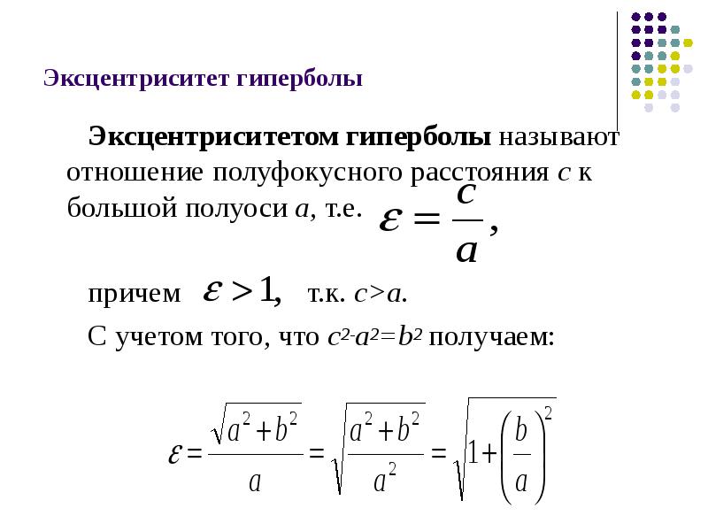 Эксцентриситет гиперболы. Эксцентриситет гиперболы формула. Как вычислить эксцентриситет гиперболы. Гипербола фокусы эксцентриситет директрисы. Формулы для вычисления эксцентриситета гиперболы.