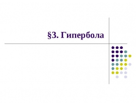 Гипербола