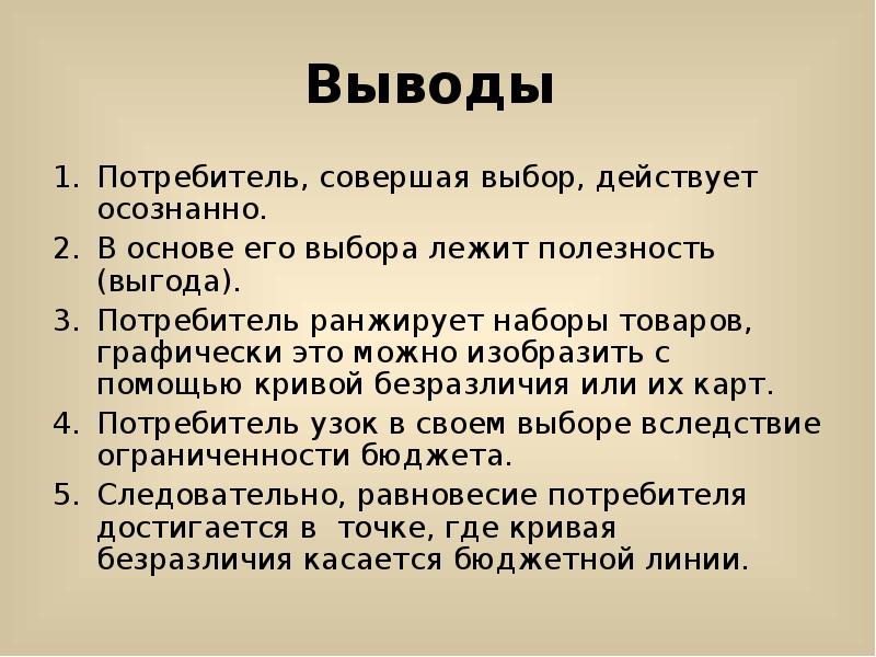 Совершить выбор. Вывод потребители. Выбор заключение. Выбор вывод. Полезности основа выбора потребителя.