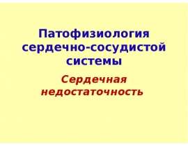 Патофизиология ССС