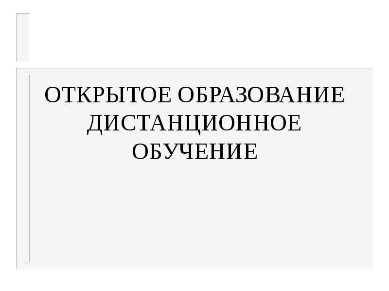 Открытое образование презентация