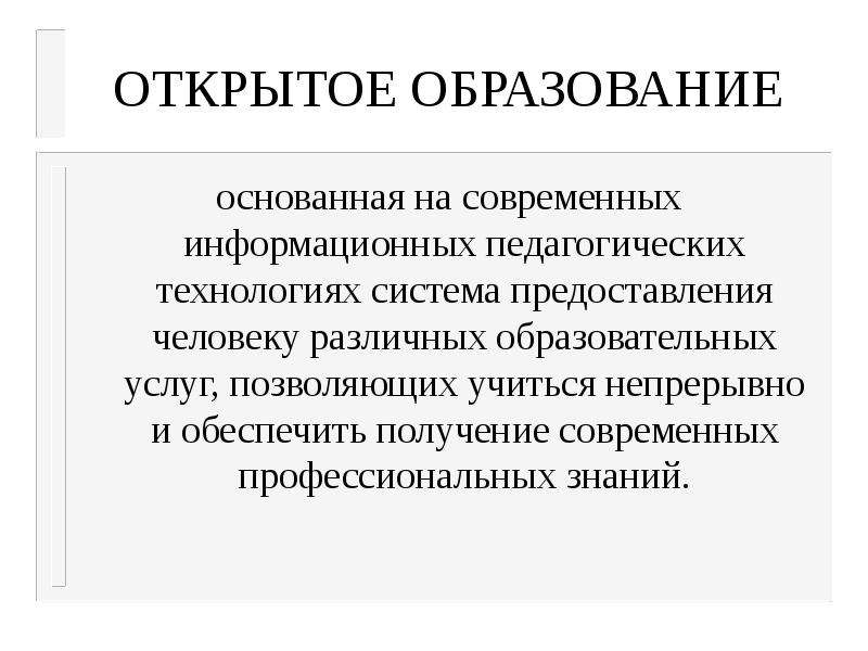 Открытое образовательное