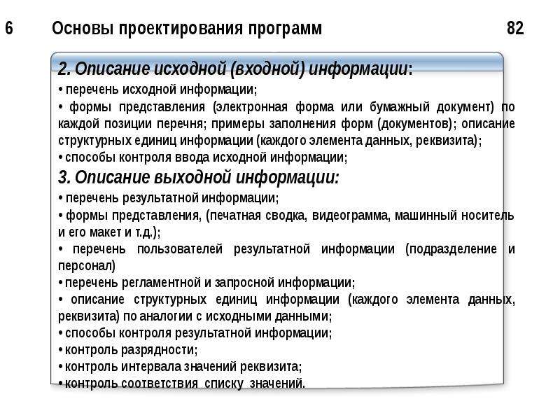 Основы проектирования. Входные документы примеры. Описание исходной (входной) информации. Способы контроля входной информации. Документация входной информации перечень.