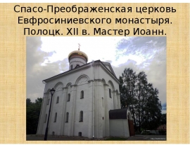 Спасо-Преображенская церковь Евфросиниевского монастыря. Полоцк. XII в. Мастер Иоанн