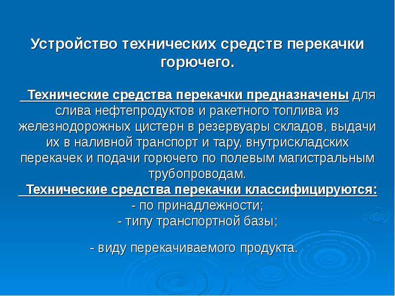 Устройство технических средств. Технические средства горючего. Классификация средств перекачки. Технические средства перекачки горючего виды. Технические средства перекачки ракетного топлива.