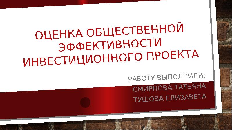 Общественная оценка. Оценка общественной эффективности. Общественно эффективный выпуск.