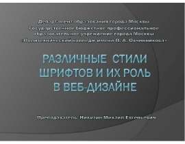 Различные стили и особенности шрифтов