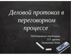 Деловой протокол в переговорном процессе