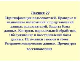 Идентификация пользователей. Проверка и назначение полномочий и представлений данных пользователей. Защита базы данных. Контрол