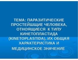 ПАРАЗИТИЧЕСКИЕ ПРОСТЕЙШЩИЕ ЧЕЛОВЕКА, ОТНОЯЩИЕСЯ К ТИПУ КИНЕТОПЛАСТИДА