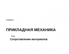 Основные понятия деформации среза