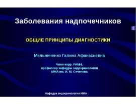 Этиология, патогенез, классификация заболеваний надпочечников