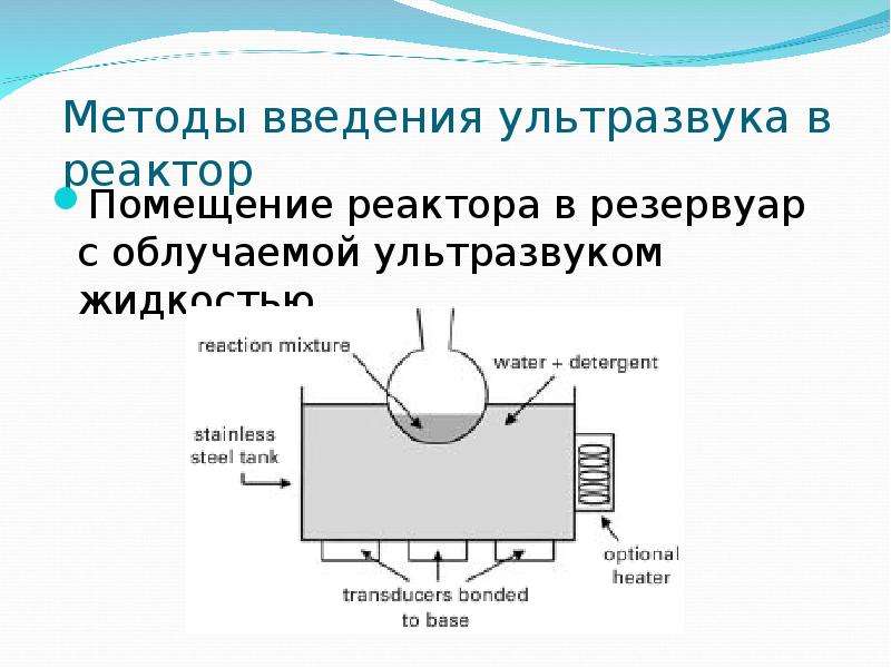 Включи ультразвук. Реакторы с ультразвуком. Ультразвуковой активатор жидкости. Ультразвук химический. Ультразвуковая активация химико-технологических процессов.