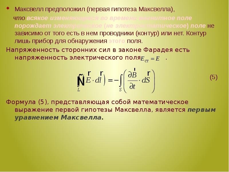 Гипотеза максвелла