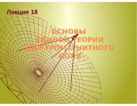 Вихревое электрическое поле. Первое уравнение Максвелла