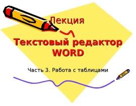 Текстовый редактор word: работа с таблицами