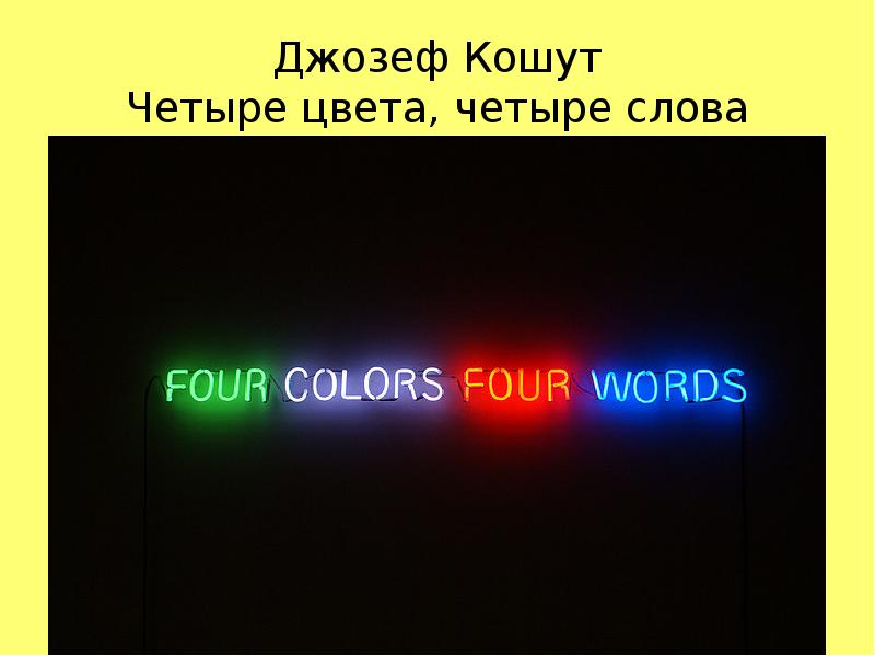 99 4 словами. Четыре цвета Кошут. 4 Цвета 4 слова. Концептуализм Кошут.