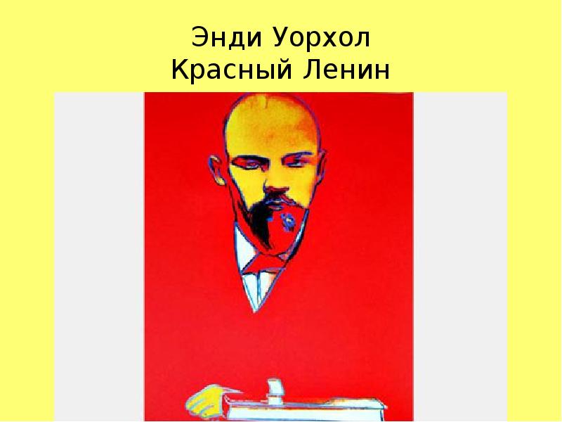 Красный ленин