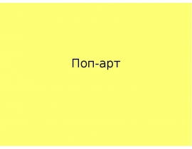 Поп-арт
