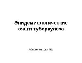Эпидемиологические очаги туберкулёза