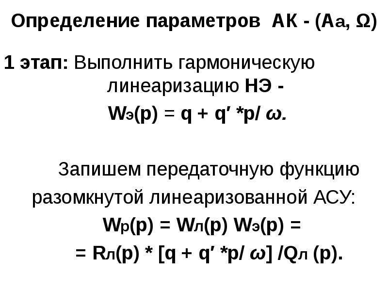 Определение параметров АК - (Аа, Ω) 1 этап: Выполнить гармоническую линеаризацию НЭ - Wэ(p) = q + q′