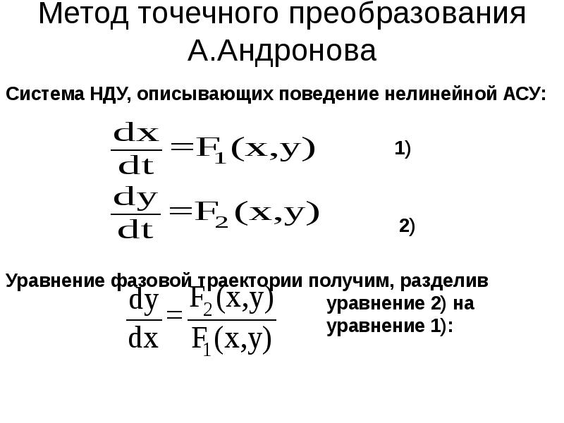 Точечным методом. Метод точечных преобразований. Точечное преобразование. Метод точечных преобразований Пуанкаре-Андронова. Автоколебания уравнение.