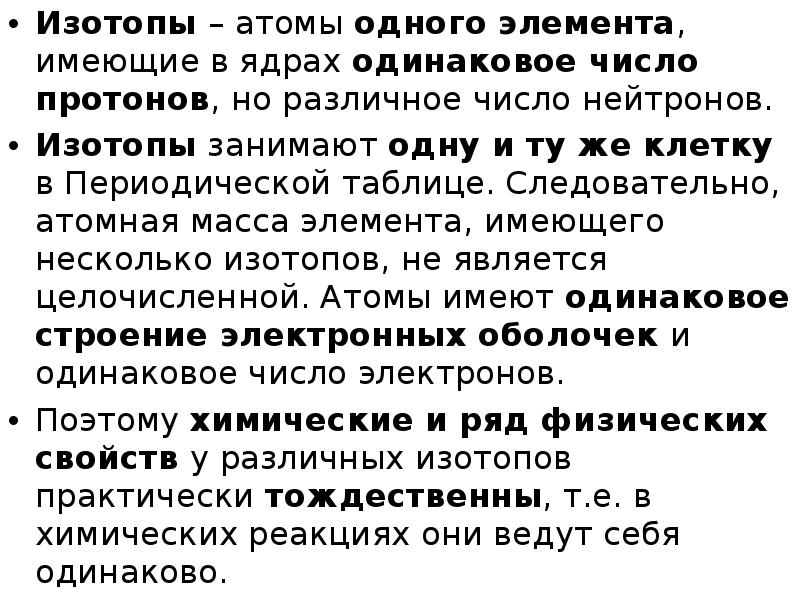 Распад радиоактивных изотопов происходит случайно. Радиоактивные изотопы. История исследования радиоактивных изотопов. Получение радиоактивных изотопов. Изотопные свойства.