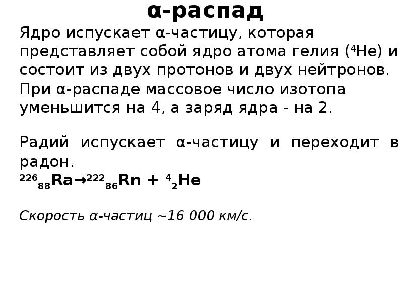 Образец радиоактивного радия находится в закрытом сосуде ядра радия испытывают альфа распад