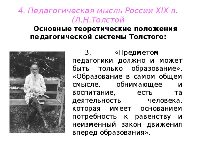 Толстой педагогическое. Основные педагогические идеи Толстого. Основные педагогические идеи л.н Толстого. Основные идеи Толстого в педагогике. Основные педагогические идеи Льва Николаевича Толстого.