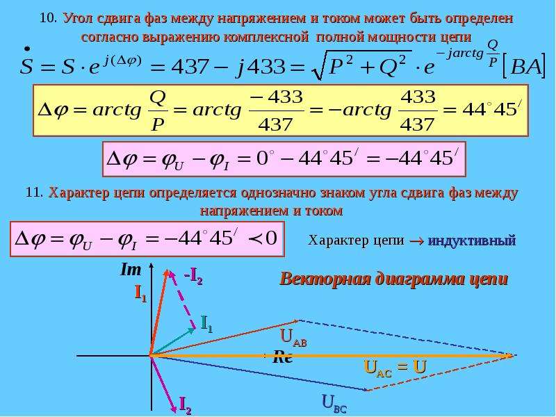 Фазу между током и напряжением. Как определить угол сдвига фаз между током и напряжением. Угол сдвига фаз тока как найти. Как найти угол сдвига фаз. Как определить угол сдвига фаз.