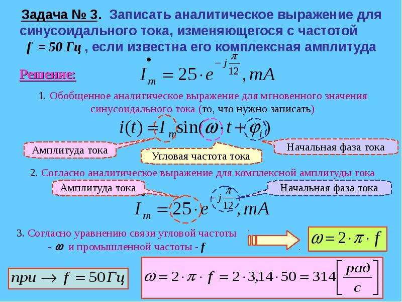 Гц в токе. Аналитические выражения тока и напряжения. Выражение для синусоидального тока. Запишите аналитическое выражение для тока.. Записать выражение для мгновенного значения тока.