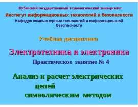 Анализ и расчет электрических цепей