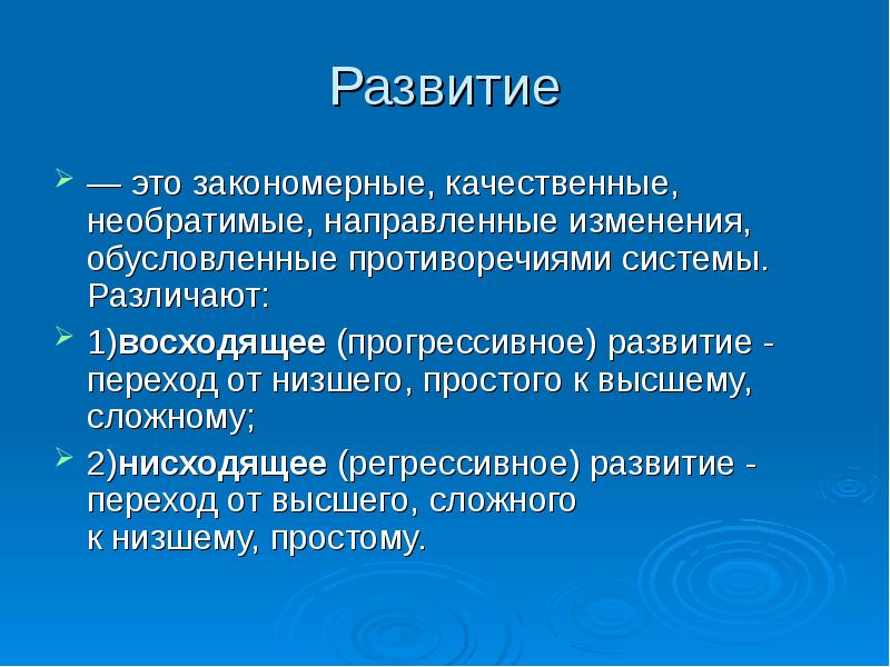 Необратимое направленное закономерное