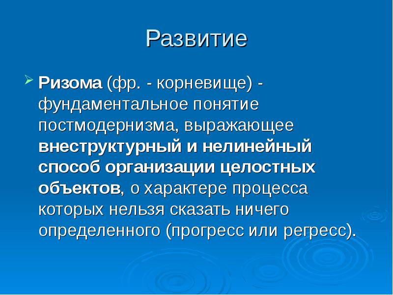 Развитие второй. Ризома в философии. Ризома постмодернизм. Ризома в философии постмодернизма это. Ризома пример.