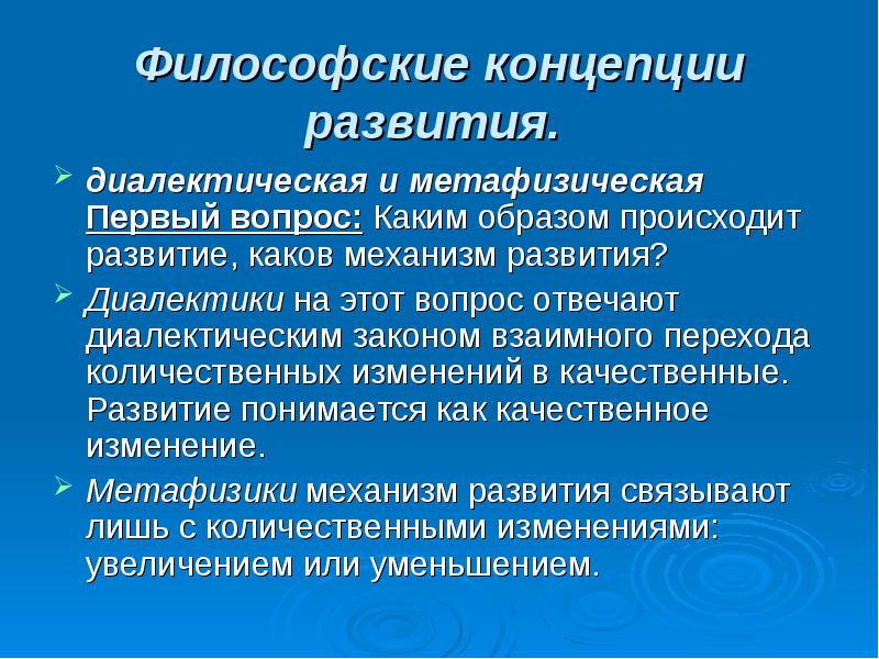 Охарактеризуйте изменения. Философские концепции развития. Диалектическая концепция развития. Диалектическая и метафизическая концепции развития. Диалектическая концепция развития в философии.