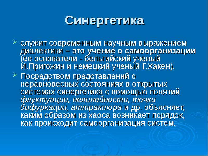 Синергетика в философии презентация