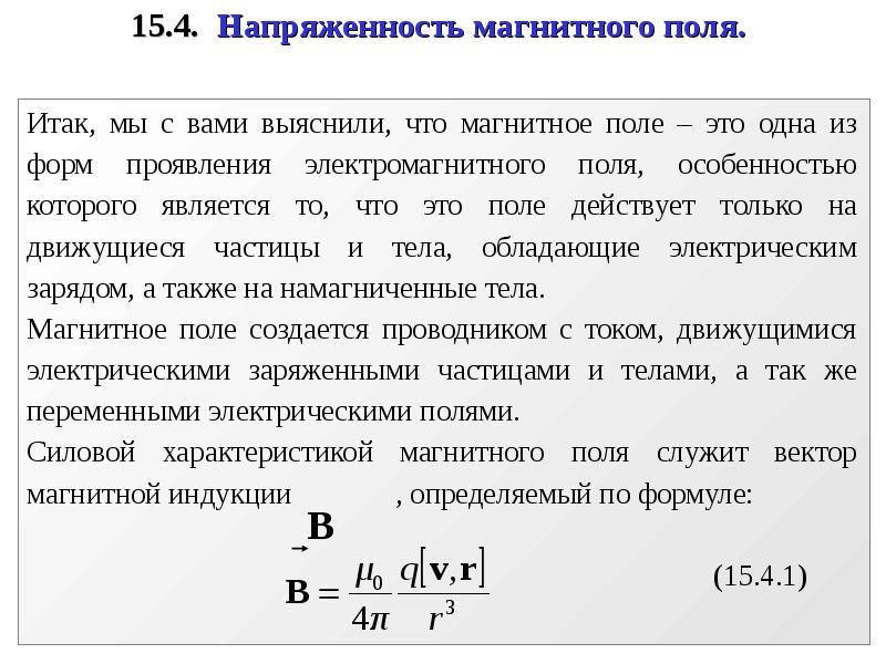 Напряженность магнитного поля квадратной рамки. Направление вектора напряженности магнитного поля. Интенсивность магнитного поля. Теорема Гаусса для напряженности магнитного поля. Напряженность магнитного поля слайд.